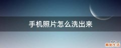 手机照片怎么洗出来
