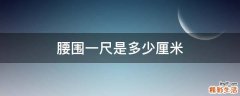 腰围一尺是多少厘米