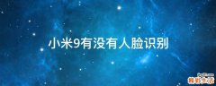 小米9有没有人脸识别