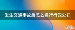 發(fā)生交通事故后怎么進(jìn)行行政處罰