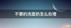 不要的洗面奶怎么处理