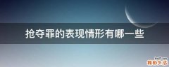 抢夺罪的表现情形有哪一些