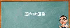国六ab区别
