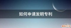 如何申请发明专利