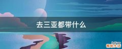 去三亚都带什么