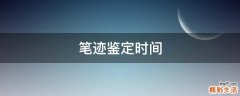笔迹鉴定时间