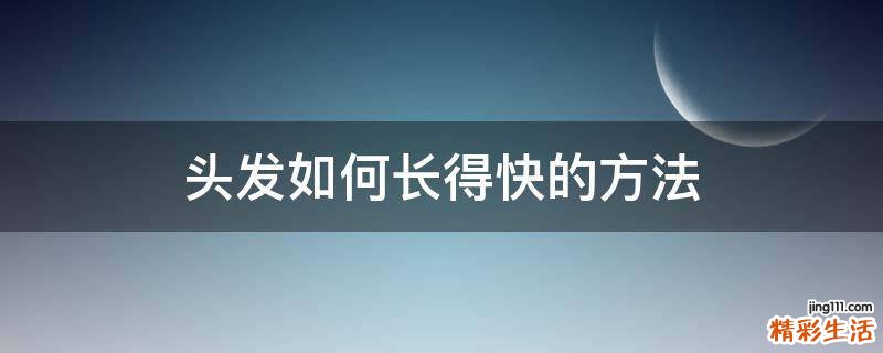 头发如何长得快的方法