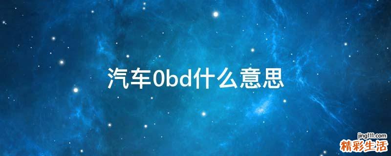 汽车0bd什么意思