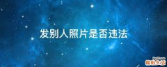 发别人照片是否违法