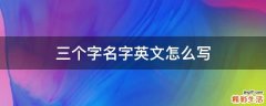 三个字名字英文怎么写