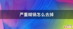 严重糊锅怎么去掉