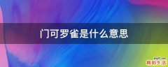 门可罗雀是什么意思