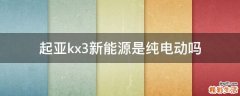 起亚kx3新能源是纯电动吗
