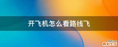 开飞机怎么看路线飞
