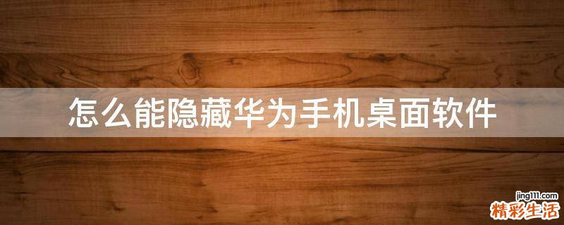 怎么能隐藏华为手机桌面软件