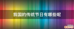 我国的传统节日有哪些呢