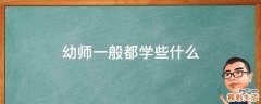 幼师一般都学些什么