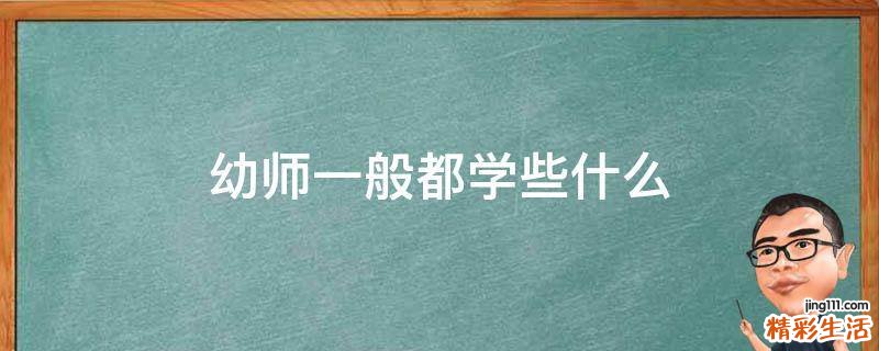 幼师一般都学些什么