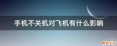 手機不關機對飛機有什么影響