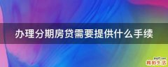 办理分期房贷需要提供什么手续