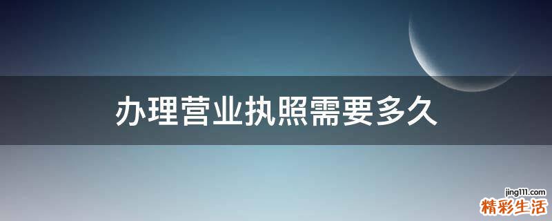 办理营业执照需要多久