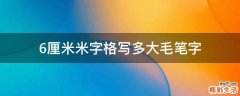 6厘米米字格写多大毛笔字