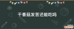 干香菇发苦还能吃吗