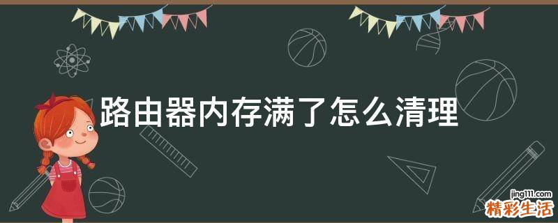 路由器内存满了怎么清理