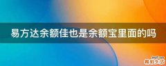 易方达余额佳也是余额宝里面的吗