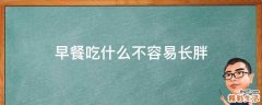 早餐吃什么不容易长胖