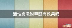 活性炭吸附甲醛有效果吗