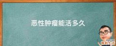恶性肿瘤能活多久