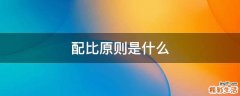 配比原则是什么