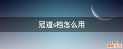 冠道s档怎么用