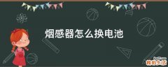 烟感器怎么换电池