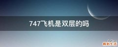 747飞机是双层的吗
