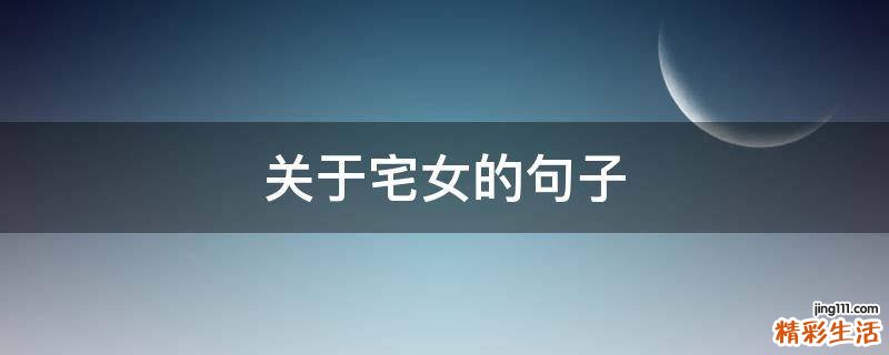 关于宅女的句子