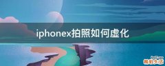 iphonex拍照如何虚化