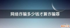 网络诈骗多少钱才算诈骗罪
