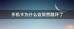手机卡为什么会突然就坏了