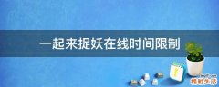 一起来捉妖在线时间限制