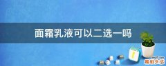 面霜乳液可以二选一吗