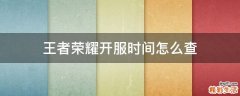 王者荣耀开服时间怎么查