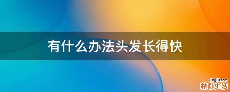 有什么办法头发长得快