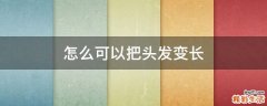 怎么可以把头发变长