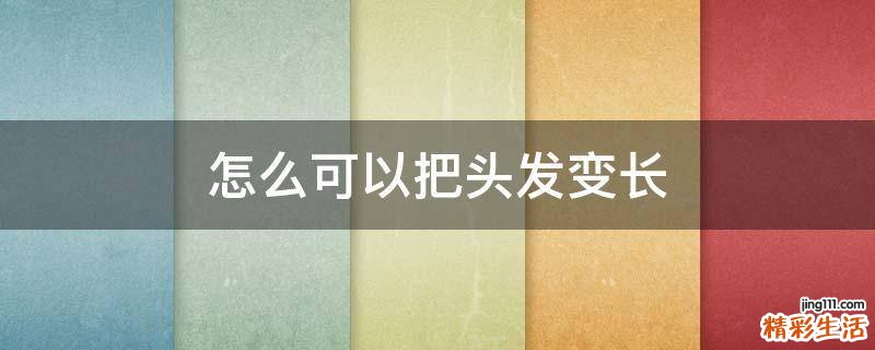 怎么可以把头发变长