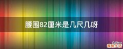腰围82厘米是几尺几呀