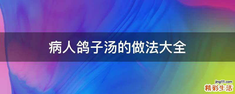 病人鸽子汤的做法大全