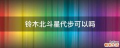 铃木北斗星代步可以吗