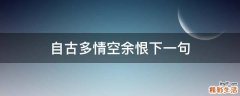 自古多情空余恨下一句